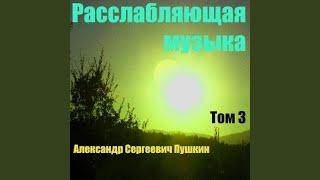 Расслабляющая музыка Том 3