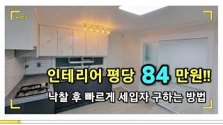 인테리어 평당 84만원 / 경매 낙찰 후 빠르게 세입자 구하는 방법 / 인천 부평 14평 빌라 인테리어 전후