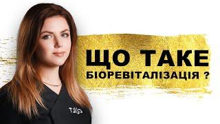 КОСМЕТОЛОГ ПРО БІОРЕВІТАЛІЗАЦІЮ ОБЛИЧЧЯ | Плюси та Мінуси, Результати «До та Після»‎ | Cult VLOG