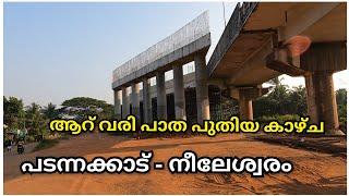 Part 09 KSGD KNR കാഞ്ഞങ്ങാട് പടന്നാക്കാട് നീലേശ്വരം|NH 66 latest work updates.