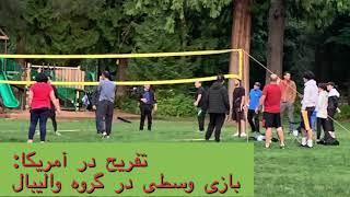 تفریح در امریکا: بازی وسطی در گروه والیبال سیاتلfun in USA