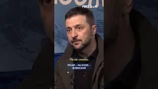  Зеленский: Конец ВОЙНЫ в Украине должен быть ПОБЕДОЙ для Трампа, а не Путина! #shorts