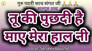 तू की पुछदी है माए मेरा हाल नी/ A Beautiful Satguru Shabad By Nirgun Shabad Sansaar/Guru Shabad