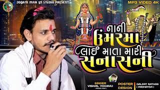 નાની ઉંમરમા લાઈ માતા મારી સનાસની - Vishal Yogiraj || New Trending Aalap 2024 #joganimaa