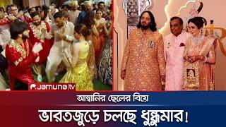 আম্বানি ছেলের বিয়ে ঘিরে ধুন্ধুমার; চলছে ব্যাপক সমালোচনাও | Ambani Son Marriage | Jamuna TV