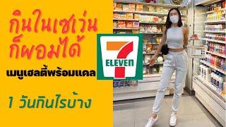 เมนูอาหารคลีนง่ายๆ เช้า กลางวัน เย็น 1 วัน ใน 7-11 คลีนในวันที่รีบเร่ง ก็เฮลตี้ได้ ถ้าเลือกเป็น