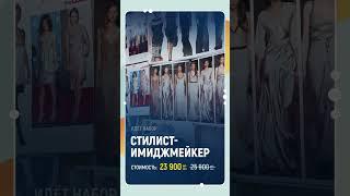 Курс стилистов и имиджмейкеров - Медиа Школа Ольги Спиркиной