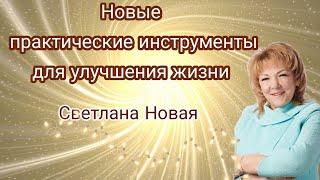 НОВЫЕ ПРАКТИЧЕСКИЕ ИНСТРУМЕНТЫ ДЛЯ УЛУЧШЕНИЯ ЖИЗНИ. Светлана Новая - СЕАНС от 17.06.2022 года)