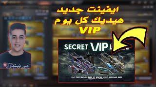 ايفينت جديد هيديك كل يوم VIP فى كروس فاير | Crossfire