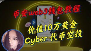 【3.8】币安钱包空投活动系列：保姆级教程，卡点技巧解释 - #比特币#币安 #空投#web3  #cyber#airdrop #binnace