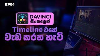 How to do Basic Edit on Davinci Resolve Timeline | Sinhala Tutorial