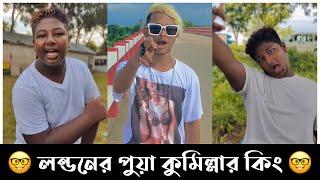 London King Vs Cumilla King Tiktokar Funny Reaction video ￼Mr Miraz Rafsan