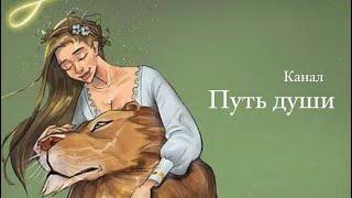 ОН НЕ РЯДОМ. КАК ОН ТАМ? Таро // Таро терапия // Путь Души