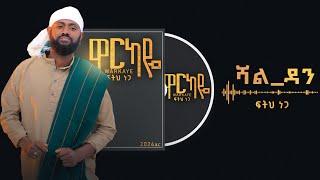 Ethiopian Music : Feteh  nega/ሻል ዳን  (Hegeme) ፍትህ ነጋ (2024)