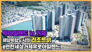 최초공개 해양복합도시 빅아일랜드 내 거제의 차세대 대장주 e편한세상거제유로아일랜드ㅣ아파트 언박싱