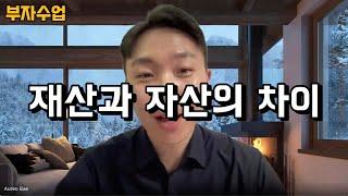 부자수업 30 : 재산과 자산의 차이