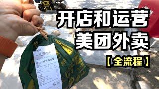 【景区餐馆】开店和运营美团外卖【全流程】