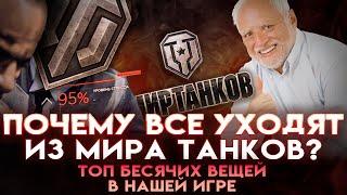 Что не так с Миром Танков (World Of Tanks) | Почему все уходят из нашей игры (Часть 1)