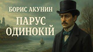 Аудиокнига "Парус одинокий" | Борис Акунин