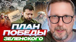 План победы Зеленского.