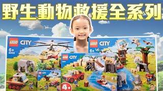 城市系列野生動物救援全系列LEGO City Wildlife Rescue 60300/60301/60302/60307/【史上最常被收驚的國民美少女＊茶茶 ＊】