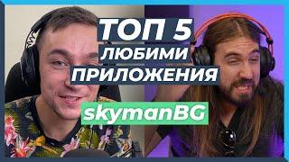 5 ЛЮБИМИ Приложения в Телефона на SkymanBG