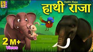 हाथी राजा | Hindi Kids Animation Stories & Songs | Kids Cartoon | Hathi Raja