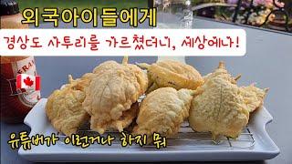 CC)외국아이들에게 경상도 사투리를 가르친 결과, 귀욤폭발! Korean homecooking