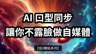 【從0開始系列17】AI 口型同步，不露臉做自媒體，必學工具，唇形同步，虛擬主播，虛擬頭像，對嘴