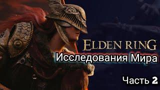 ELDEN RING/Исследования Мира/Руины Поселения/Руины в Туманном Лесу/Храм Драконьего Причастия #2