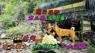 一口氣看完《獨行荒野》第三季（完結篇）強大毅力是野外求生一大法寶