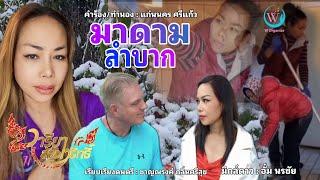 มาดามลำบาก - วารียา [MUSIK VIDEO]