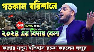 বরিশালে কান্নার ওয়াজ | ২৩/১২/২০২৪ হাফিজুর রহমান সিদ্দিকী ওয়াজ | hafizur rahman Siddiqi waz 2024