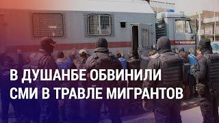 Вражда к мигрантам: в Душанбе говорят о непричастности Москвы. Таджикистанцы застряли в аэропорту РФ