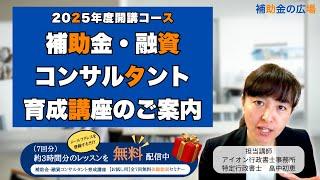 補助金・融資コンサルタント育成講座のご案内2025｜士業(行政書士・社労士・司法書士・税理士・公認会計士など)・経営コンサルタント・経営者・販売担当者・独立開業予定者むけ