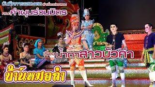 ลำเรื่องต่อกลอน เรื่อง "น้ำตาสาวบัวคำ" | Part4 | คณะคำผุนร่วมมิตร