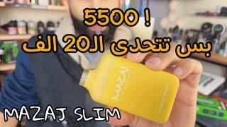 5500 بس تتحدى الـ 20 الف  ! MAZAJ SLIM