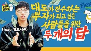 유튜브로 부자가 되고 싶다면 돈을 생각하지 마라⁉️(feat. 대도서관)