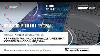 Онлайн-лекция Бориса Гройса «Зрители vs. фоловеры: два режима современного имиджа»