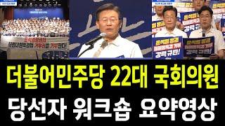 더불어민주당 22대 국회의원 당선자 워크숍 하이라이트! 이재명 인사말, 박찬대 전체발언!