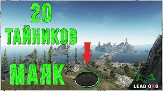 20 тайников на карте Маяк в Escape from Tarkov | Тарков гайд