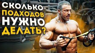 Сколько подходов нужно делать? Станислав Линдовер