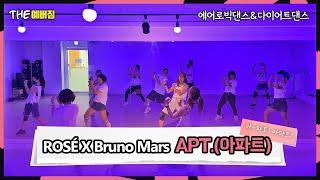 ROSÉ & Bruno Mars - APT / 떳다! 수능금지곡!/아파트 음방 1위/미친 중독성/에어로빅댄스