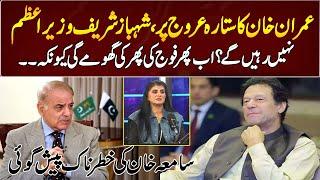 Samia Khan's Dangerous Prediction About Shahbaz Sharif |GNN Entertainment