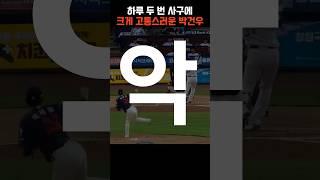 "나한테 왜 이러는 건데?!" (박건우 사실상 시즌 아웃) | #박건우 #nc다이노스