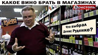 Какое вино брать в магазинах "Бристоль"