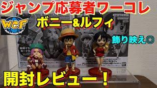 【初ワーコレ化！？】ジャンプ応募者全員サービスワンピースワールドコレクタブルフィギュアルフィ2種 &ボニーを開封レビュー！サラダを食べるルフィとは…ワンピースフィギュア紹介