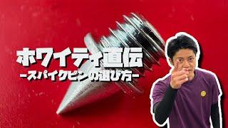 【専門店スタッフによる】陸上スパイクピンの選び方