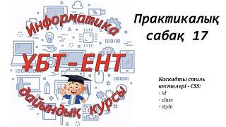 Практикалық сабақ 17. Информатика ҰБТ-ЕНТ. CSS (1)