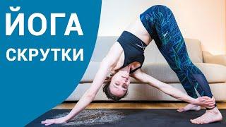 Йога скручивания - практика на все тело